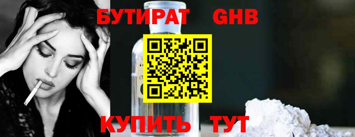 БУТИРАТ GHB Рославль